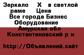 Зеркало 155Х64 в светлой  раме,  › Цена ­ 1 500 - Все города Бизнес » Оборудование   . Амурская обл.,Константиновский р-н